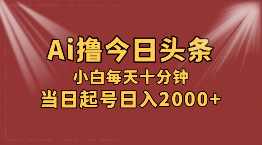 （12140期）AI撸爆款头条，当天起号，可矩阵，第二天见收益，小白无脑轻松日入2000+-创奇社