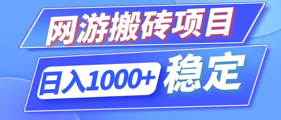 （12138期）全自动网游搬砖项目，日入1000+ 可多号操作-创奇社