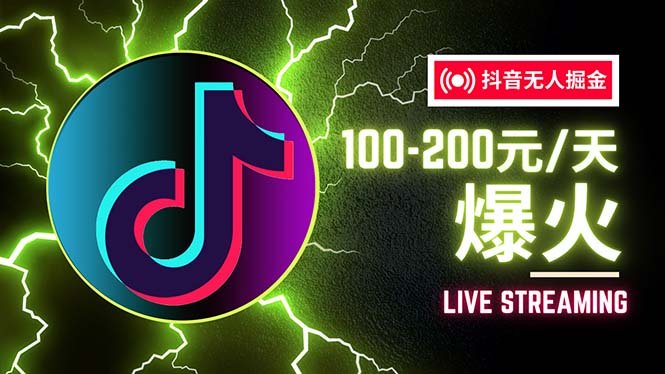 （12127期）抖音无人项目，号称单设备一天100~200+【全套详细玩法教程】-创奇社
