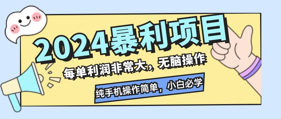 （12130期）2024暴利项目，每单利润非常大，无脑操作，纯手机操作简单，小白必学项目-创奇社