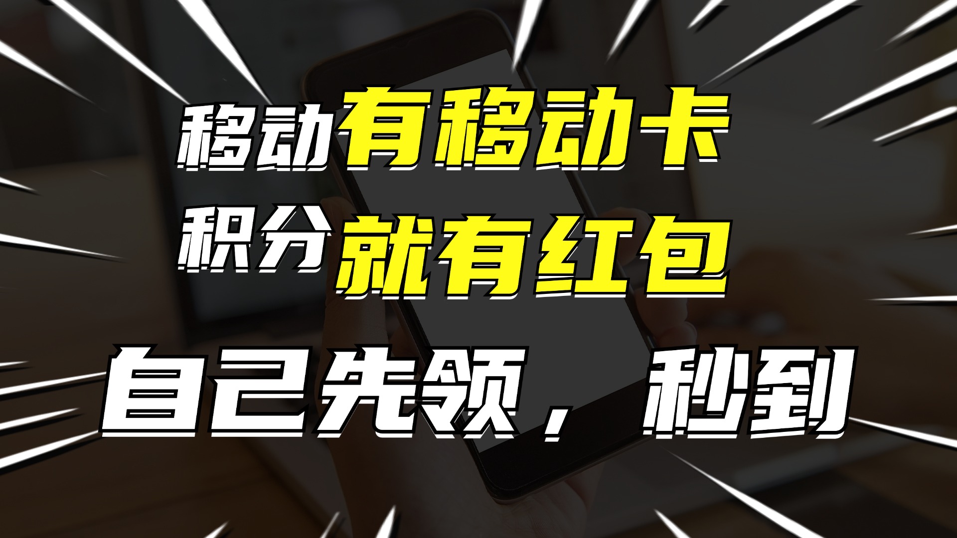 （12116期）有移动卡，就有红包，自己先领红包，再分享出去拿佣金，月入10000+-创奇社