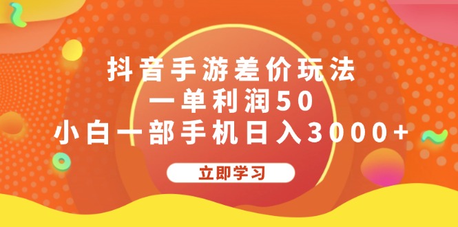 （12117期）抖音手游差价玩法，一单利润50，小白一部手机日入3000+-创奇社