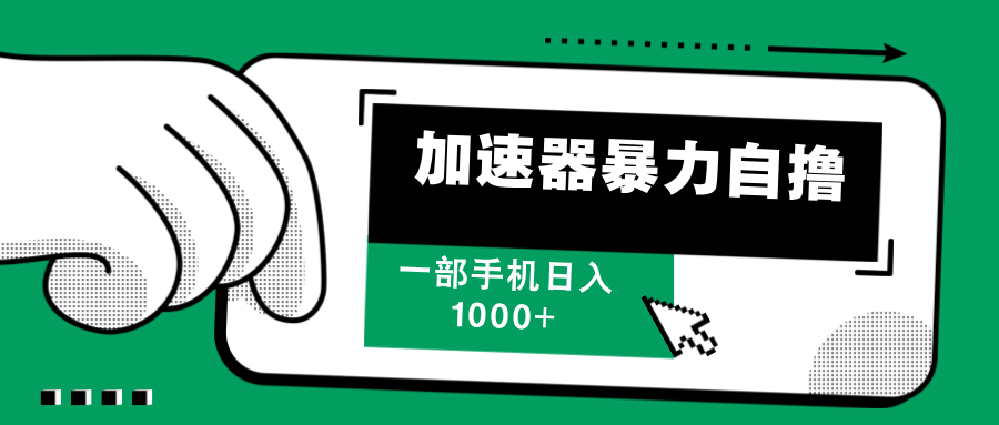 （12104期）加速器暴力自撸，一部手机轻松日入1000+-创奇社