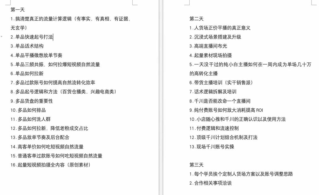 （12105期）短视频运营-6月底线下课：单品起号，主播培训，千川打法等/录音+文字+课件-2