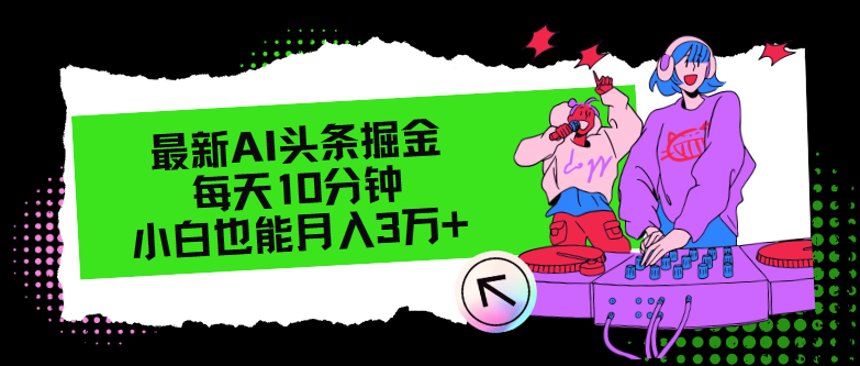 （12109期）最新AI头条掘金，每天只需10分钟，小白也能月入3万+-创奇社