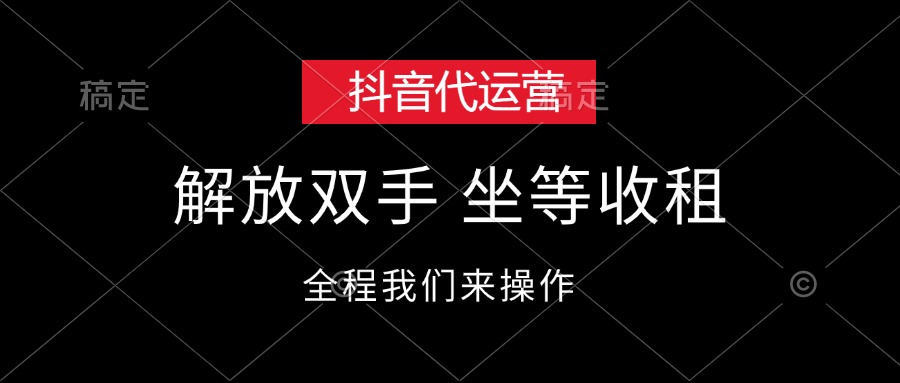 （12110期）抖音代运营，解放双手，坐等收租-创奇社