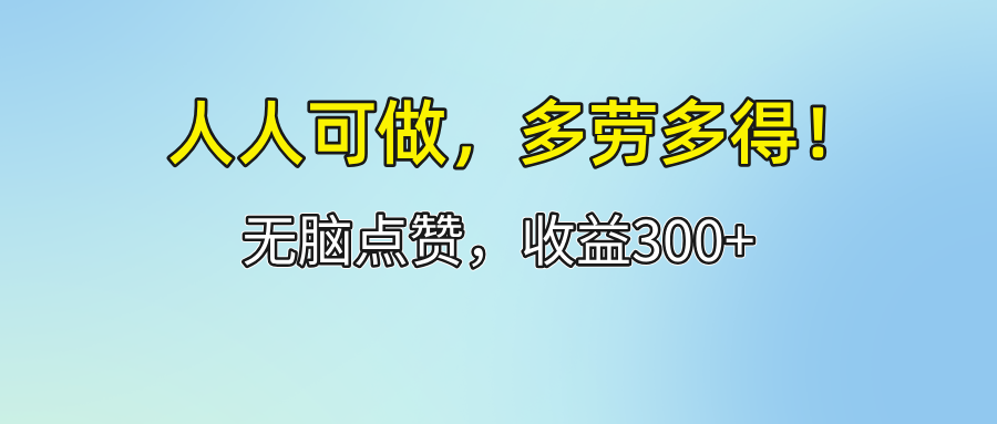 （12126期）人人可做！轻松点赞，收益300+，多劳多得！-创奇社