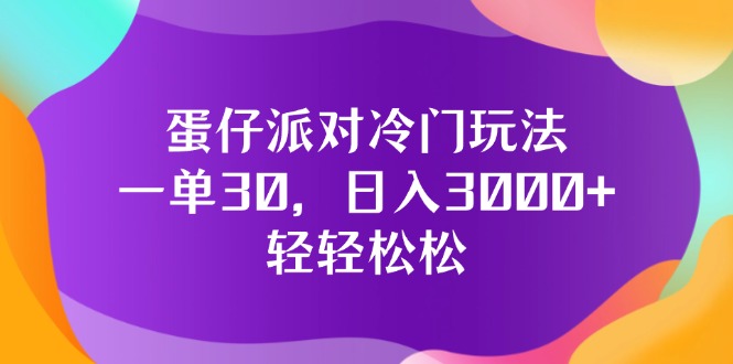 （12099期）蛋仔派对冷门玩法，一单30，日入3000+轻轻松松-创奇社