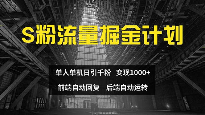 （12103期）色粉流量掘金计划 单人单机日引千粉 日入1000+ 前端自动化回复   后端…-创奇社