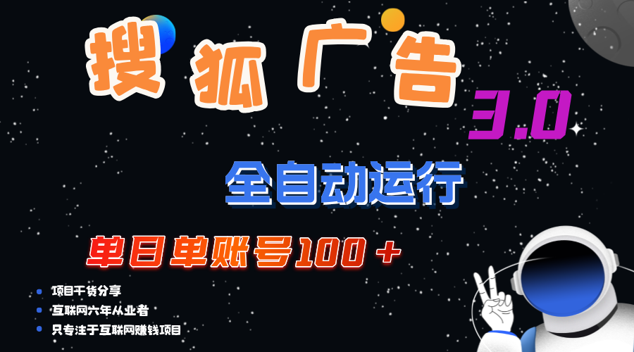 （12102期）搜狐广告掘金，单日单账号100+，可无限放大-创奇社