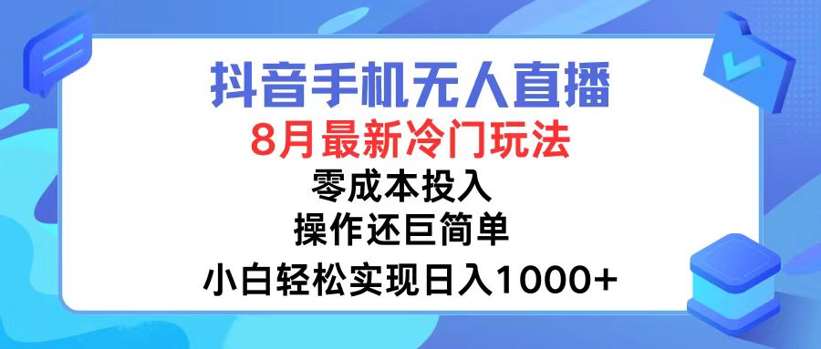 （12076期）抖音手机无人直播，8月全新冷门玩法，小白轻松实现日入1000+，操作巨…-创奇社