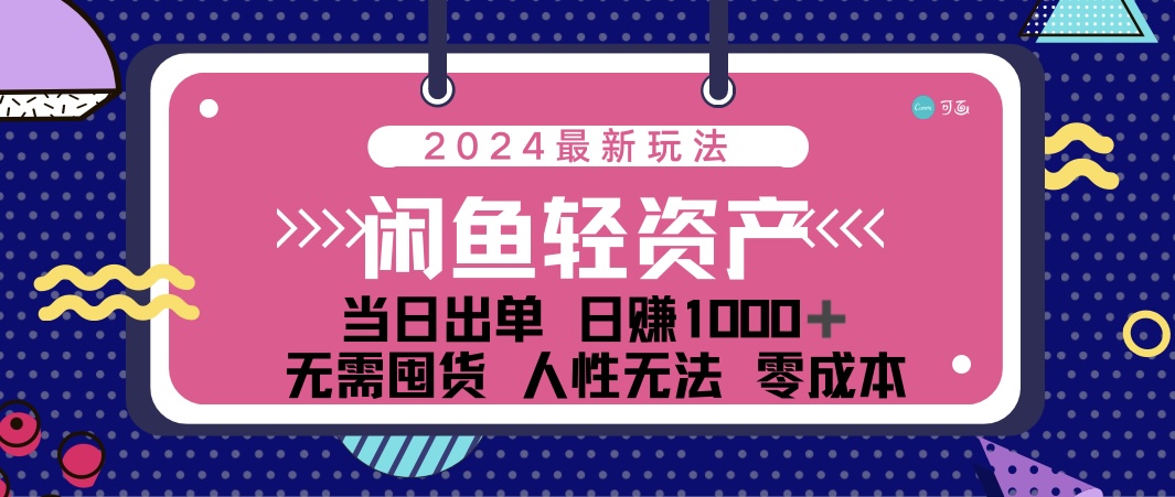 （12092期）闲鱼轻资产 日赚1000＋ 当日出单 0成本 利用人性玩法 不断复购-创奇社