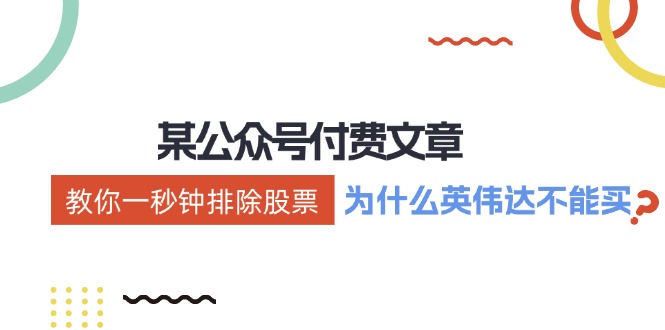 （12095期）某付费文章：《教你一秒钟排除股票！（为什么英伟达不能买？）》-创奇社
