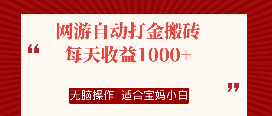 （12082期）网游自动打金搬砖项目，每天收益1000+，无脑操作-创奇社