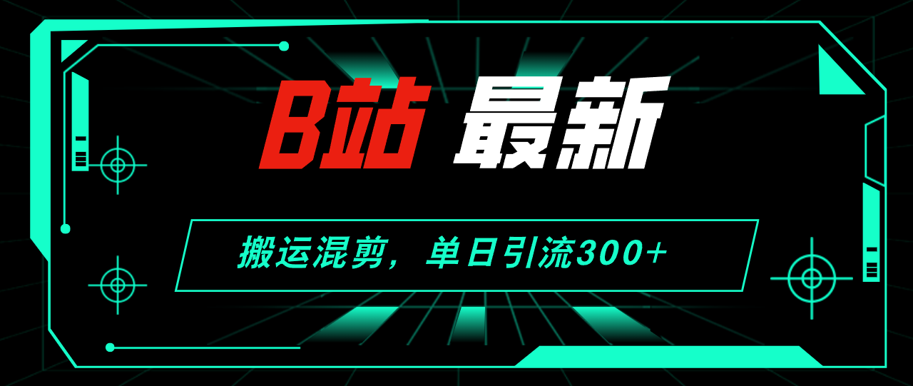 （12085期）B站最新，搬运混剪，单日引流300+创业粉-创奇社
