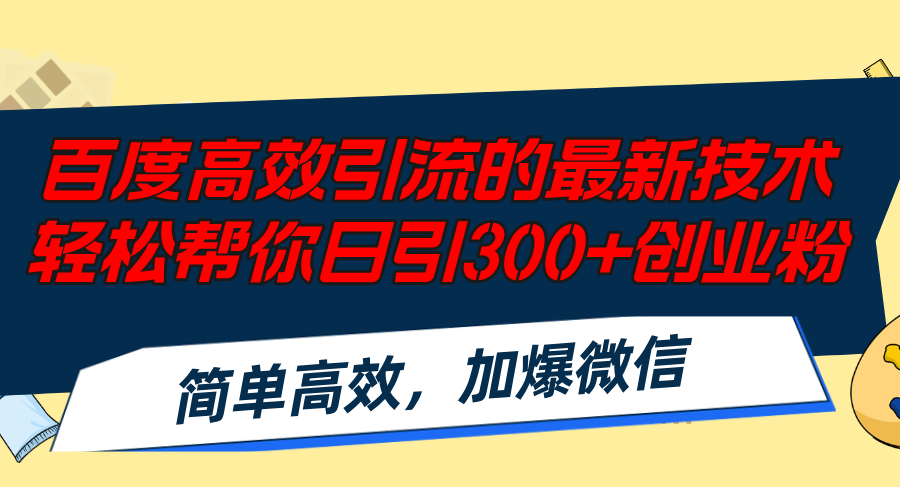 （12064期）百度高效引流的最新技术,轻松帮你日引300+创业粉,简单高效，加爆微信-创奇社
