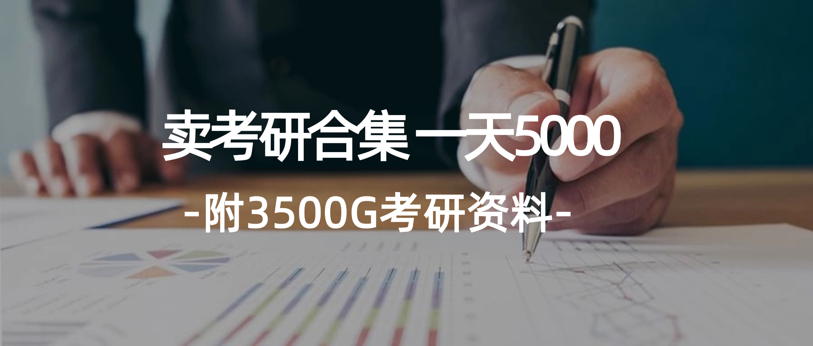 （12066期）学生卖考研合集，一天收5000（附3541G考研合集）-创奇社