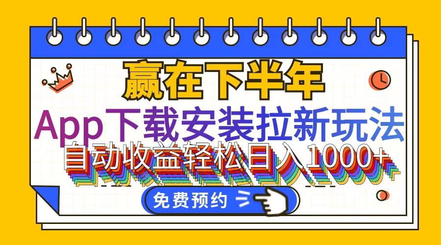 （12067期）App下载安装拉新玩法，全自动下载安装到卸载，适合新手小白所有人群操…-创奇社