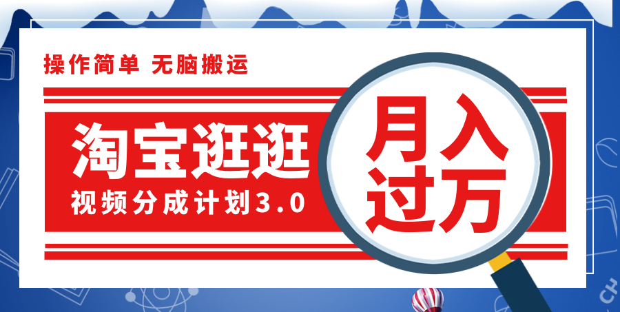 （12070期）淘宝逛逛视频分成计划，一分钟一条视频，月入过万就靠它了！-创奇社