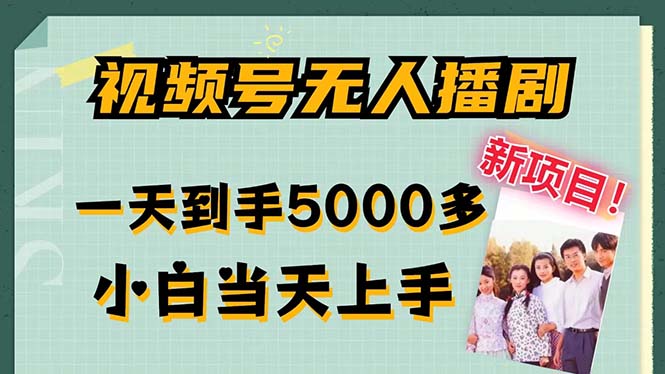 （12046期）视频号无人播剧，拉爆流量不违规，一天到手5000多，小白当天上手，多…-创奇社