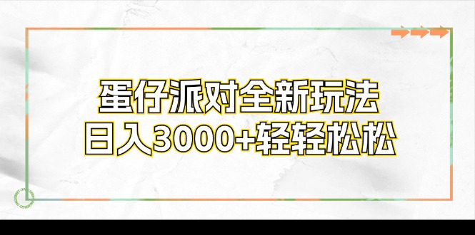 （12048期）蛋仔派对全新玩法，日入3000+轻轻松松-创奇社