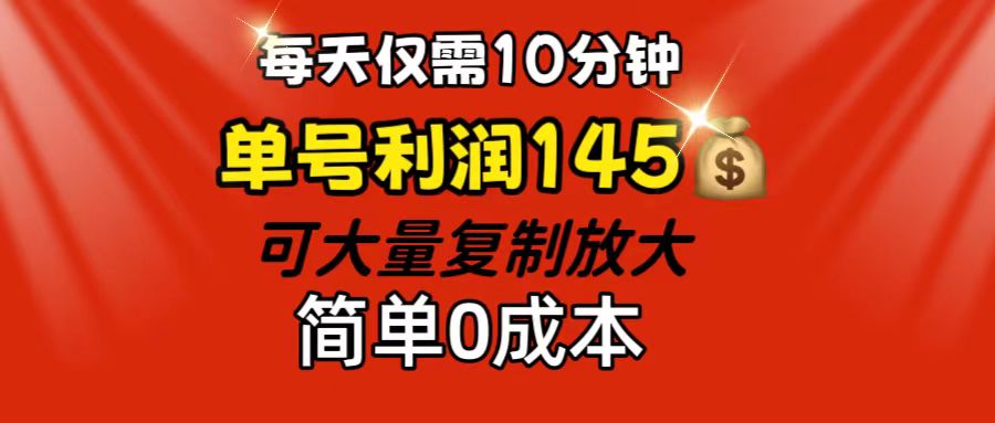 （12027期）每天仅需10分钟，单号利润145 可复制放大 简单0成本-创奇社