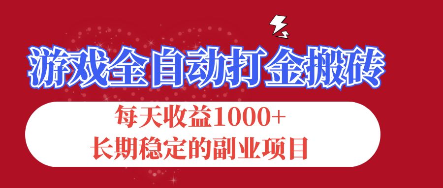 （12029期）游戏全自动打金搬砖，每天收益1000+，长期稳定的副业项目-创奇社