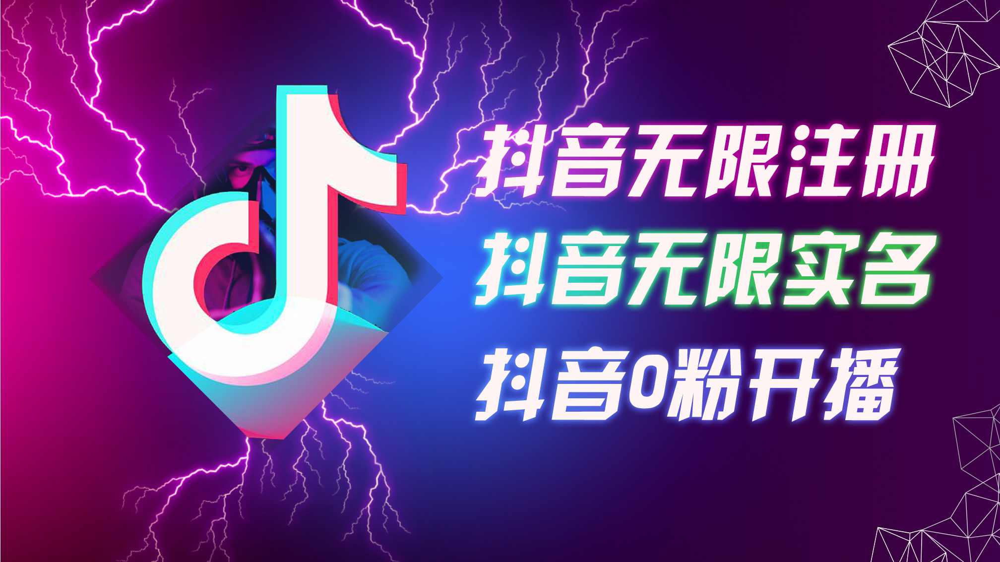 （12028期）8月最新抖音无限注册、无限实名、0粉开播技术，认真看完现场就能开始操…-1