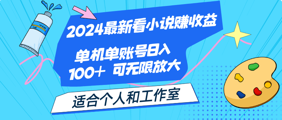 （12030期）2024最新看小说赚收益，单机单账号日入100+  适合个人和工作室-创奇社