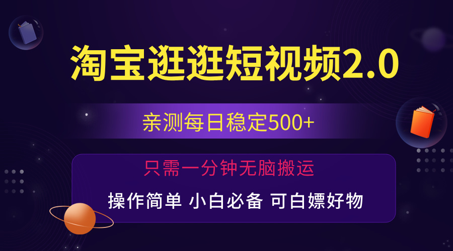 （12031期）最新淘宝逛逛短视频，日入500+，一人可三号，简单操作易上手-创奇社