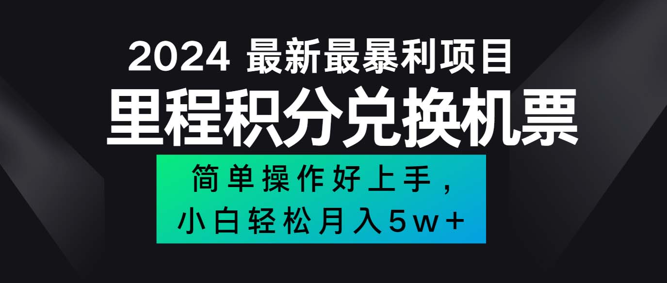 （12016期）2024最新里程积分兑换机票，手机操作小白轻松月入5万++-创奇社