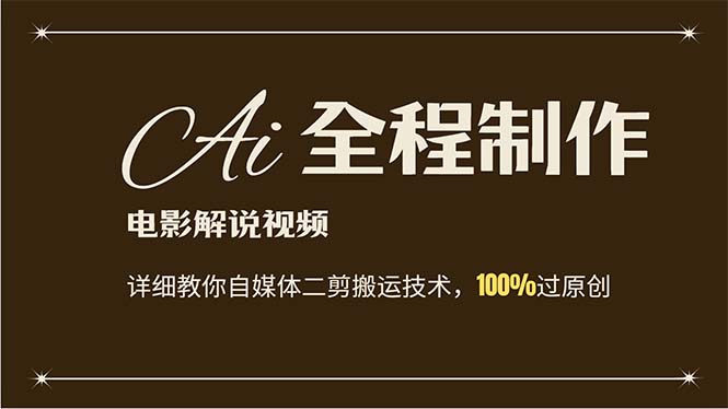 （12018期）AI制作电影解说，零基础详细教你自媒体二剪搬运技术，自己加工轻松过原创-创奇社