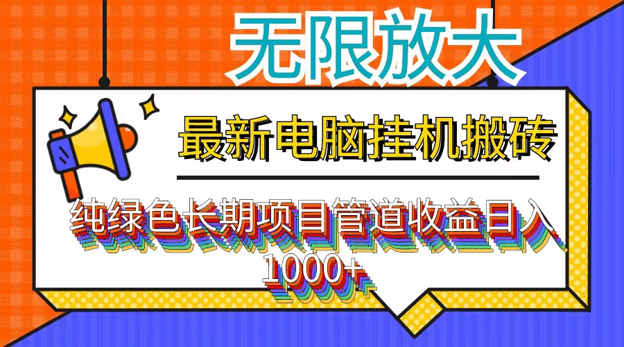 （12004期）最新电脑挂机搬砖，纯绿色长期稳定项目，带管道收益轻松日入1000+-1