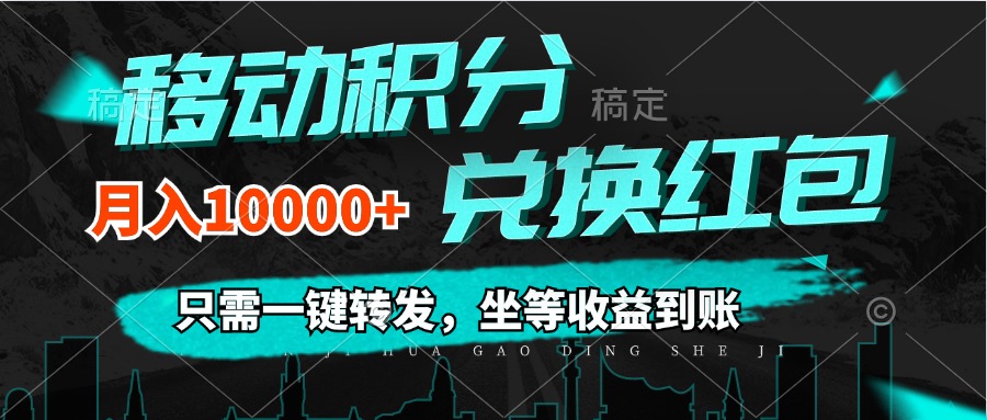 （12005期）移动积分兑换， 只需一键转发，坐等收益到账，0成本月入10000+-创奇社