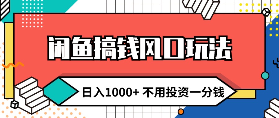 （12006期）闲鱼搞钱风口玩法 日入1000+ 不用投资一分钱 新手小白轻松上手-创奇社