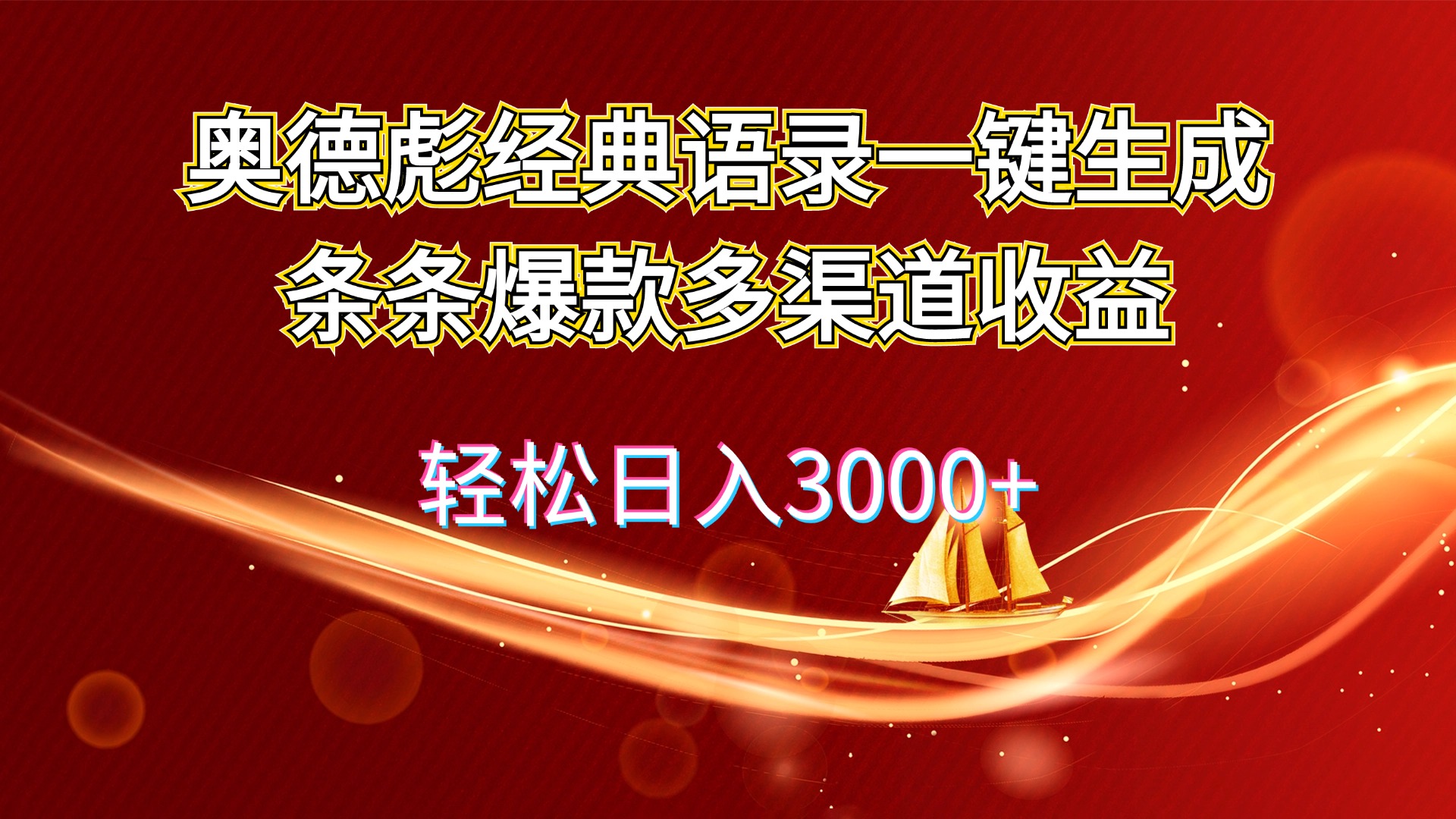（12019期）奥德彪经典语录一键生成条条爆款多渠道收益 轻松日入3000+-创奇社