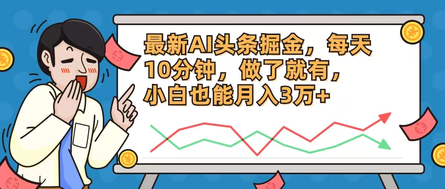 （12021期）最新AI头条掘金，每天10分钟，做了就有，小白也能月入3万+-创奇社
