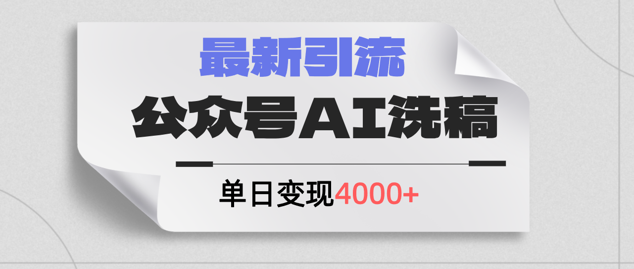 （12022期）公众号ai洗稿，最新引流创业粉，单日引流200+，日变现4000+-创奇社