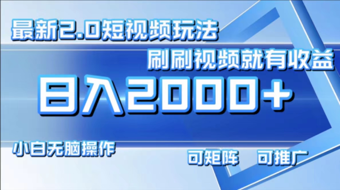 （12011期）最新短视频2.0玩法，刷刷视频就有收益.小白无脑操作，日入2000+-创奇社 - AI前沿·副业变现·资源教程！