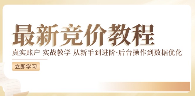 （12012期）竞价教程：真实账户 实战教学 从新手到进阶·后台操作到数据优化-创奇社
