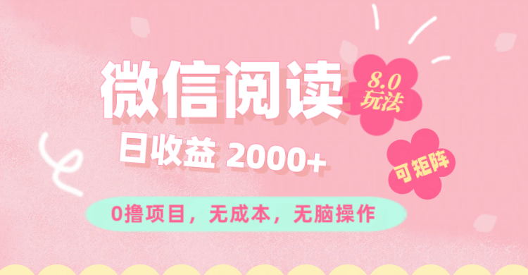 （11996期）微信阅读8.0玩法！！0撸，没有任何成本有手就行可矩阵，一小时入200+-创奇社