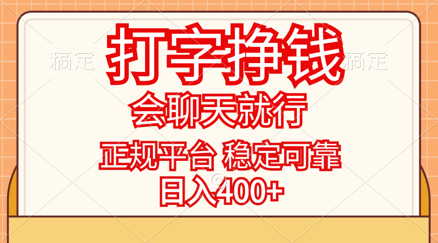 （11998期）打字挣钱，只要会聊天就行，稳定可靠，正规平台，日入400+-创奇社