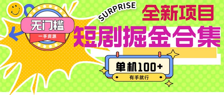 （11999期）短剧掘金合集2.0  无门槛没成本 有手就行 单机100+-创奇社