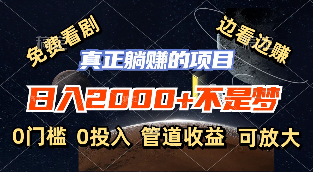 （11979期）免费看剧，边看边赚，日入2000+不是梦，一个真正的躺赚项目-创奇社 - AI前沿·副业变现·资源教程！