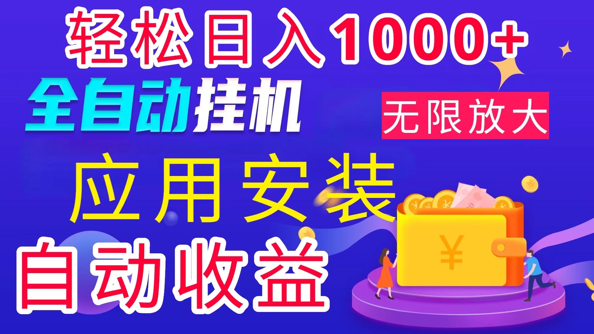 （11984期）全网最新首码电脑挂机搬砖，绿色长期稳定项目，轻松日入1000+-创奇社