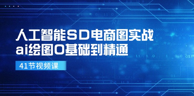 （11972期）人工智能SD电商图实战，ai绘图0基础到精通（41节视频课）-创奇社