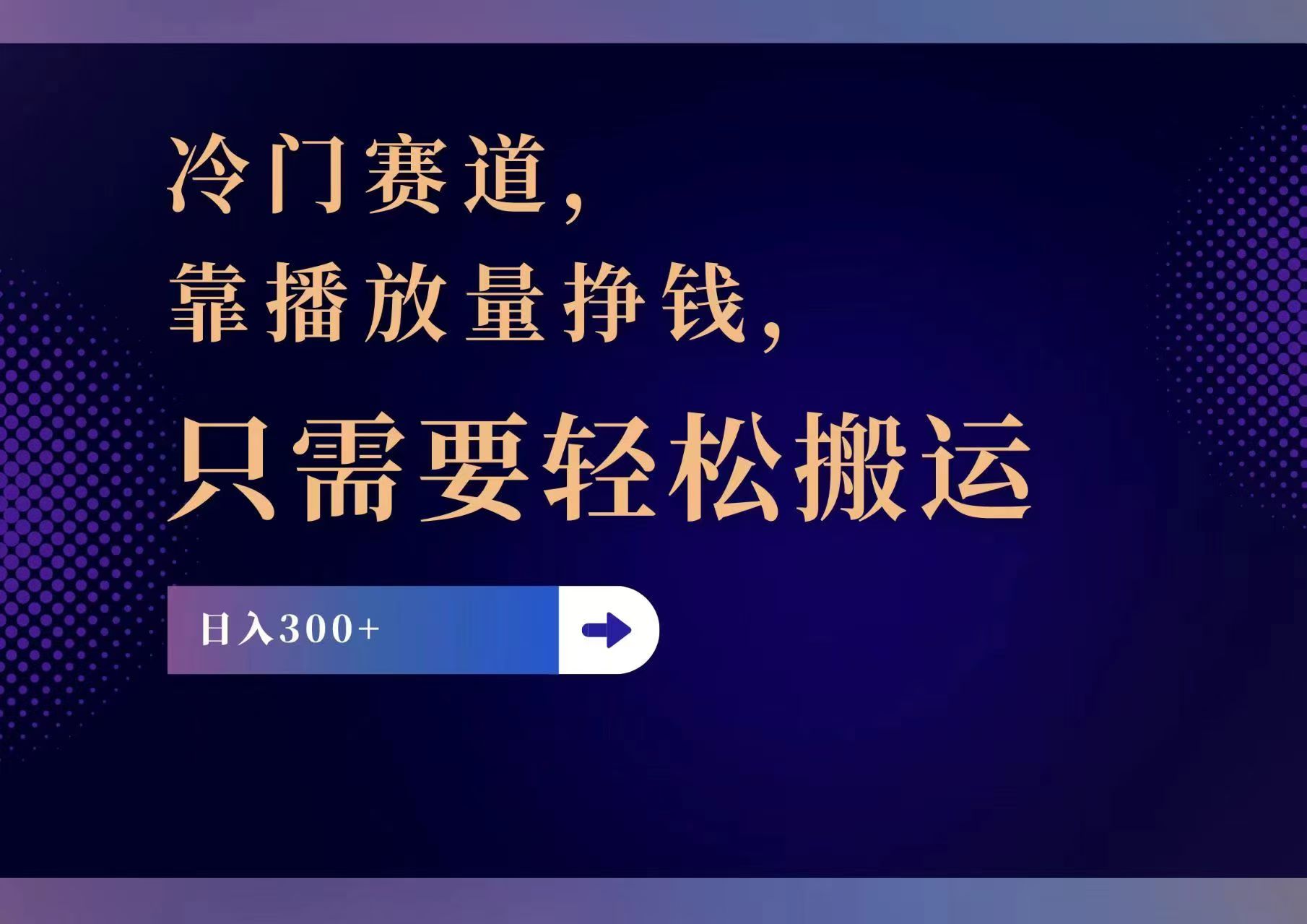 （11965期）冷门赛道，靠播放量挣钱，只需要轻松搬运，日赚300+-创奇社