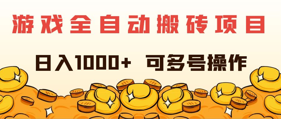 （11956期）游戏全自动搬砖项目，日入1000+ 可多号操作-创奇社