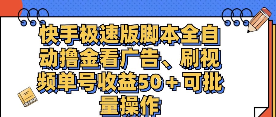 （11968期）快手极速版脚本全自动撸金看广告、刷视频单号收益50＋可批量操作-创奇社