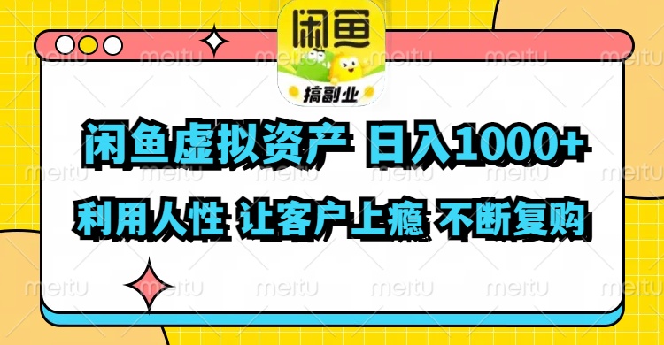 （11961期）闲鱼虚拟资产  日入1000+ 利用人性 让客户上瘾 不停地复购-创奇社 - AI前沿·副业变现·资源教程！